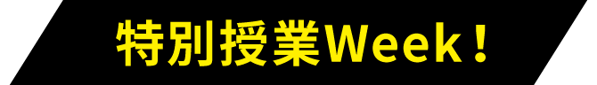 特別授業Week！