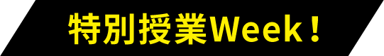 特別授業Week！