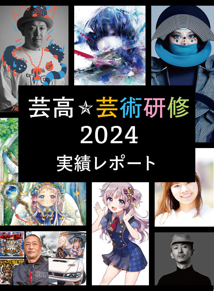 芸高 芸術研修 2024 実績レポート