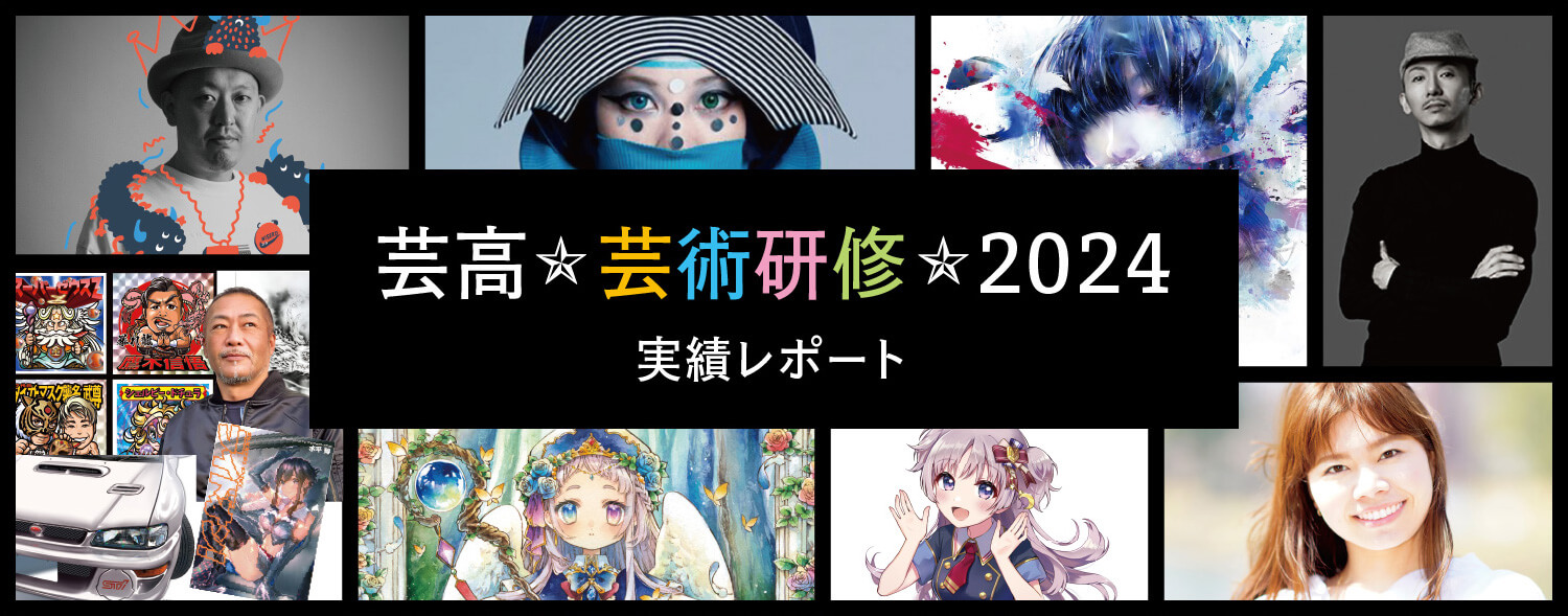 芸高 芸術研修 2024 実績レポート