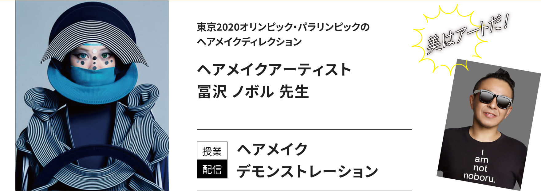 ヘアメイクアーティスト冨澤ノボル先生［授業配信］ヘアメイクデモンストレーション