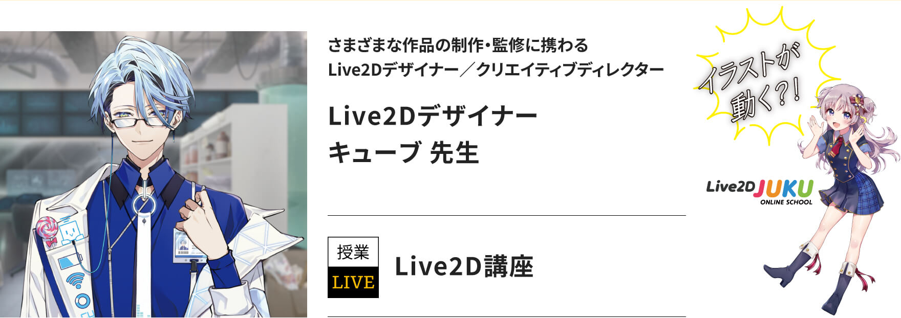 Live2Dデザイナーキューブ 先生