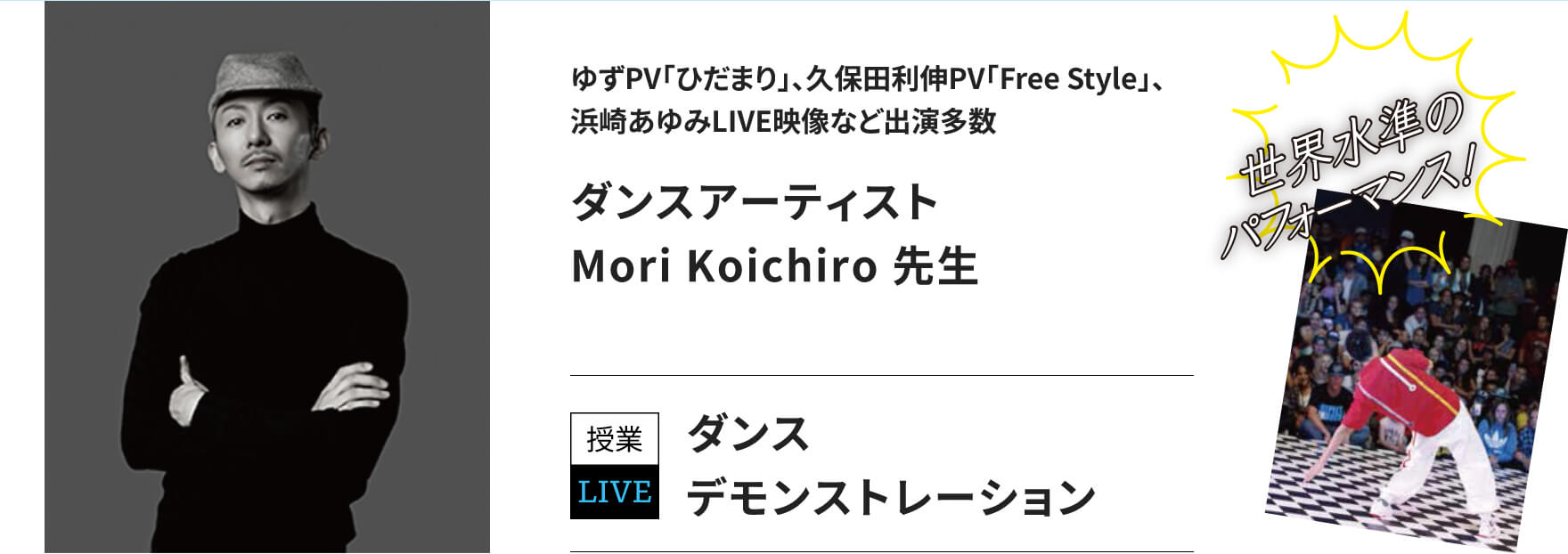 ダンスアーティストMori Koichiro 先生