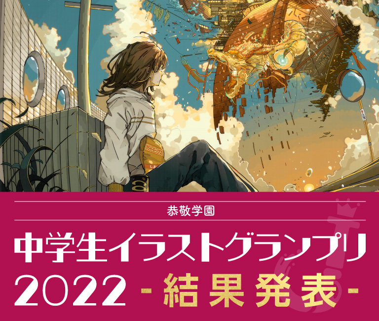 恭敬学園中学生イラストグランプリ2022