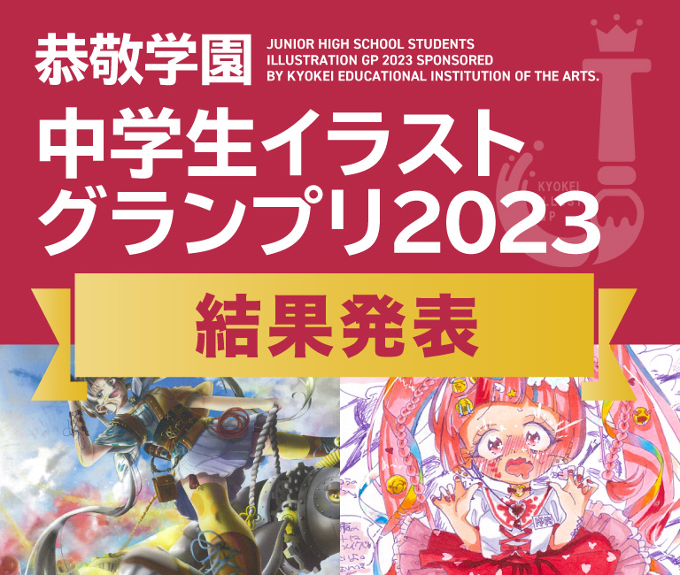 恭敬学園中学生イラストグランプリ2023