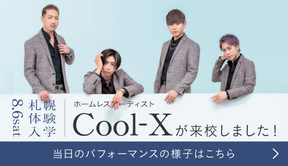 Cool-Xが来校しました！