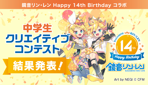 鏡音リン・レン Happy 14th Birthdayコラボ企画 「中校生クリエイティブコンテスト」イラスト部門