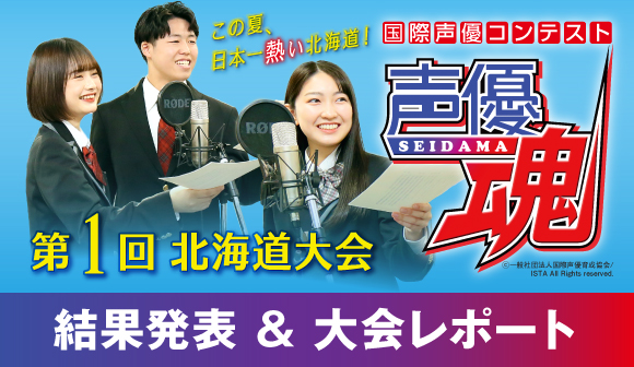 国際声優コンテスト「声優魂」第1回北海道大会