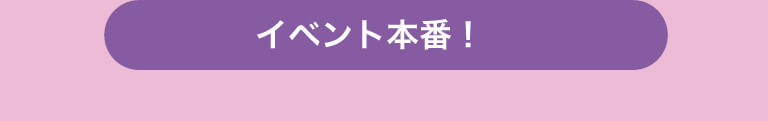 イベント本番！