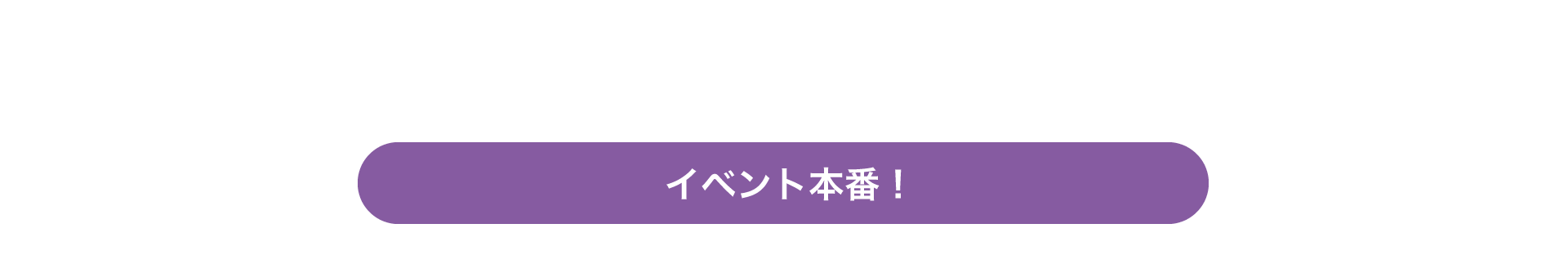 イベント本番！