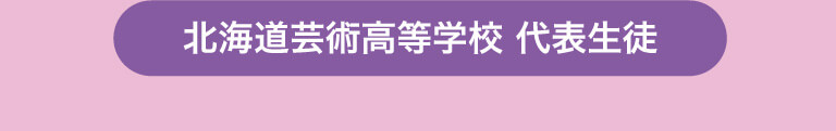 北海道芸術高等学校 代表生徒