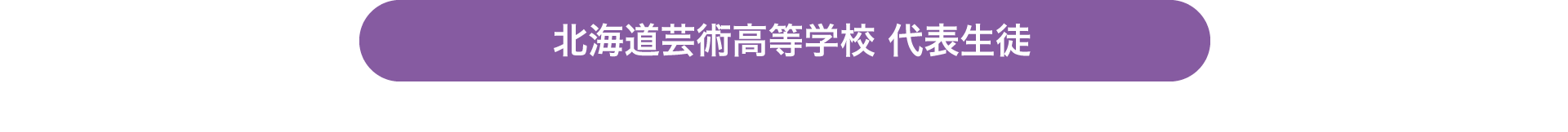 北海道芸術高等学校 代表生徒