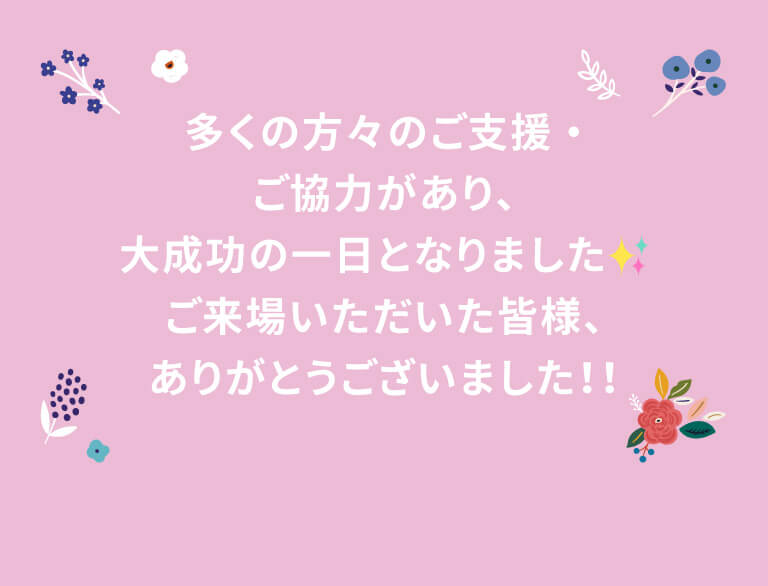 多くの方々のご支援・ご協力があり、大成功の一日となりました。ご来場いただいた皆様、ありがとうございました！！