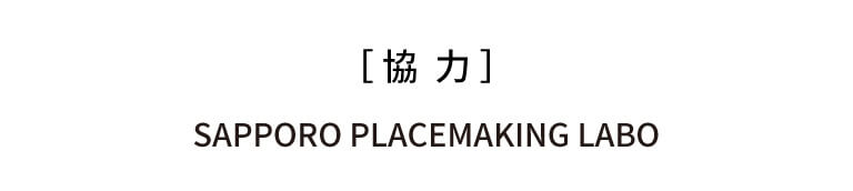 協力 SAPPORO PLACEMAKING LABO