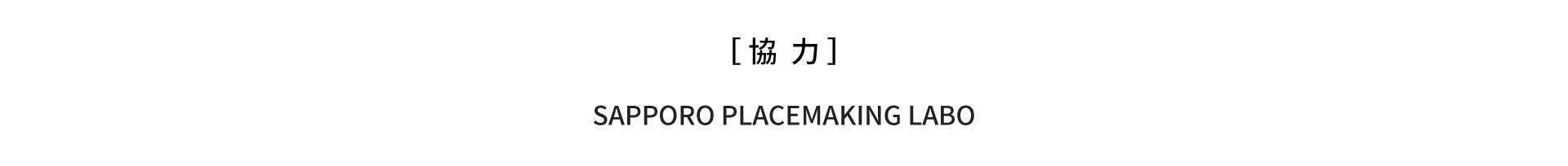 協力 SAPPORO PLACEMAKING LABO