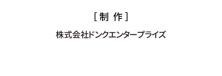 制作 株式会社ドンクエンタープライズ