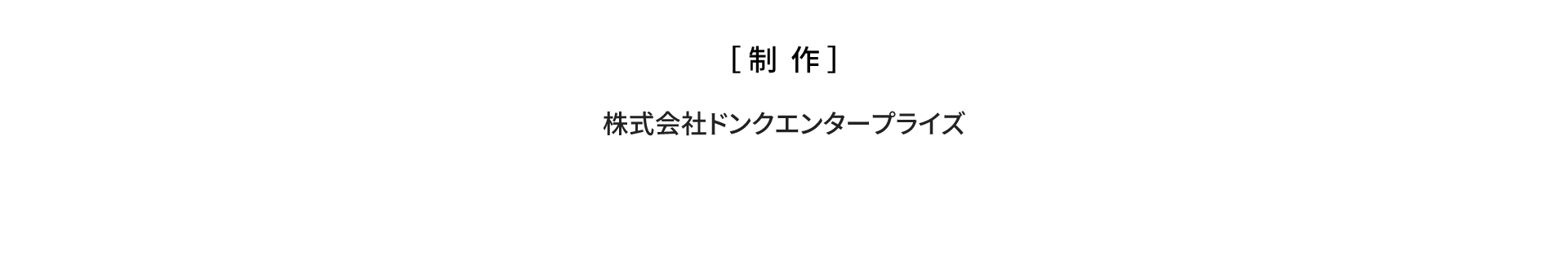 制作 株式会社ドンクエンタープライズ