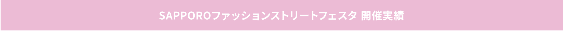 SAPPOROファッションストリートフェスタ 過去開催実績 