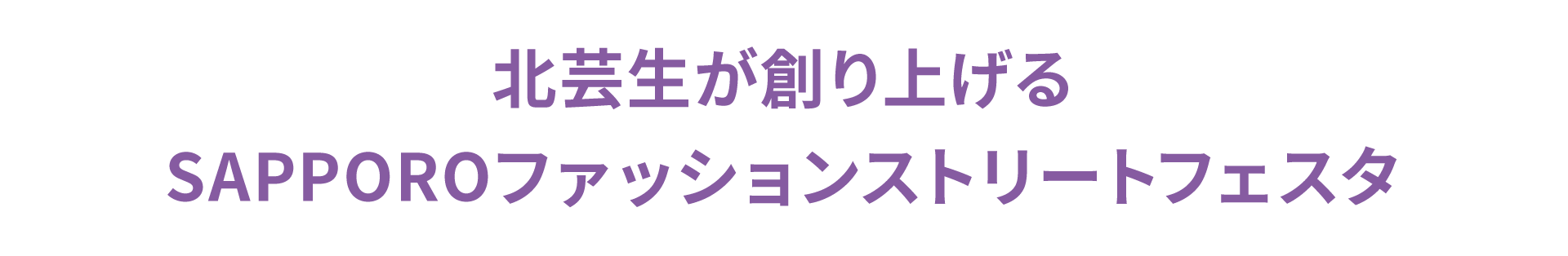 北芸生が創り上げるSAPPOROファッションストリートフェスタ