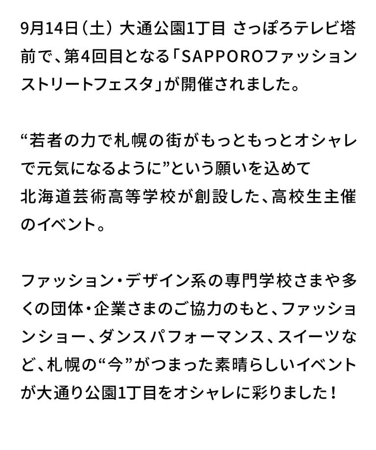 9月14日（土）12:00〜16：00、大通公園1丁目 さっぽろテレビ塔前で、第4回目となる「SAPPOROファッションストリートフェスタ」が開催されました。