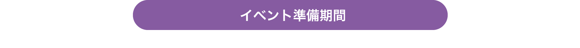 イベント準備期間